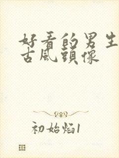 好看的男生动漫古风头像