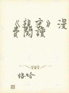 《亲密》漫画免费阅读