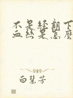 不是经期下面有血丝是怎么回事