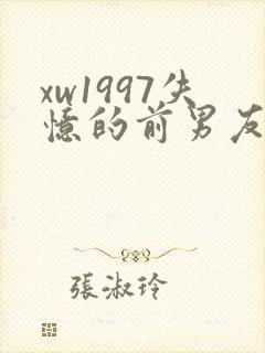 xw1997失忆的前男友小说