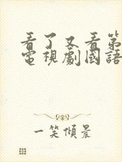 看了又看第三部电视剧国语版免费