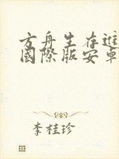 方舟生存进化:国际版安卓版下载