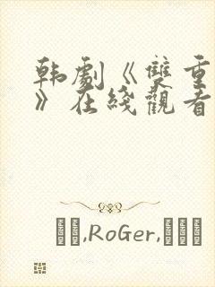 韩剧《双重暴露》在线观看全集免费