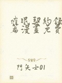 催眠契约录夺舍篇漫画免费观看漫画