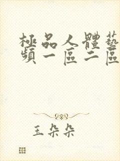 极品人体艺术视频一区二区