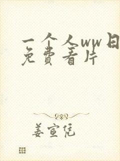 一个人ww日本免费看片封面