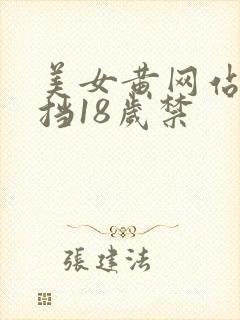 美女黄网站无遮挡18岁禁