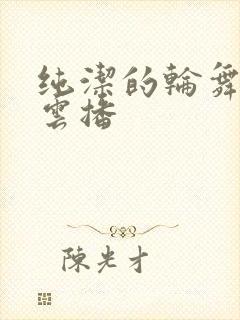 纯洁的轮舞曲 云播