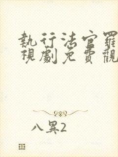 执行法官罗晋电视剧免费观看