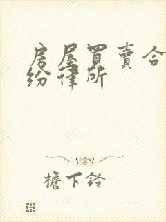 房屋买卖合同纠纷律所