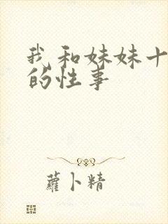 我和妹妹十多年的性事封面