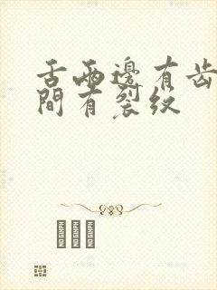 舌两边有齿痕中间有裂纹