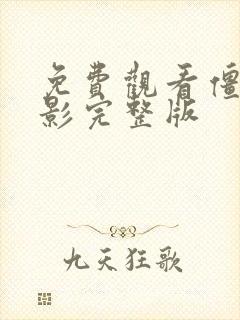 免费观看僵尸电影完整版