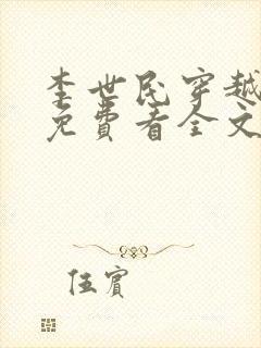 李世民穿越刘禅免费看全文