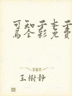 可知子本子无翼乌全彩免费观看