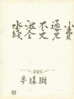 水泄不通小说在线全文免费阅读笔趣