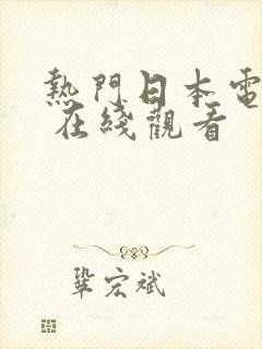 热门日本电视剧 在线观看