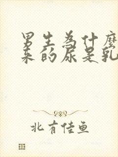 男生为什么尿出来的尿是乳白色的