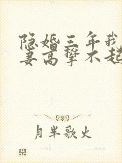 隐婚三年我让前妻高攀不起短剧全集完整版