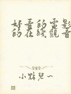 好看的电影你懂的在线观看