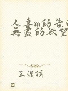 人妻m的告白:无尽的欲望