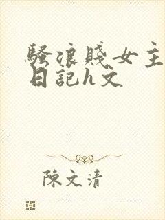 骚浪贱女主观察日记h文