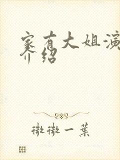 家有大姐演员表介绍