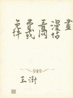 免费看漫画的软件或网站