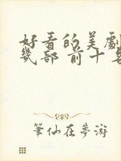 好看的美剧推荐几部 前十名