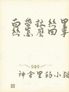 白带拉丝里带血丝怎么回事