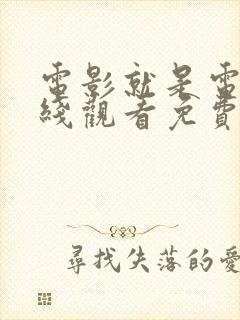 电影就是电影在线观看免费观看全集高清封面