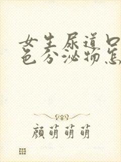 女生尿道口有黄色分泌物怎么回事封面