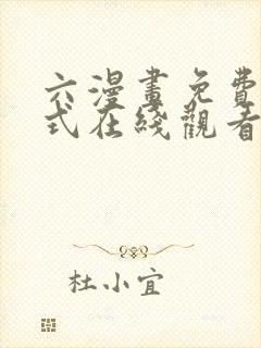 六漫画免费下拉式在线观看