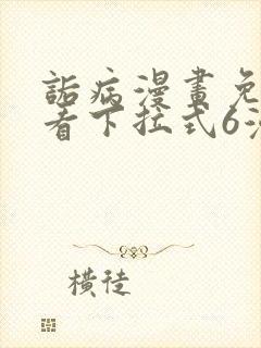 诟病漫画免费观看下拉式6漫画封面