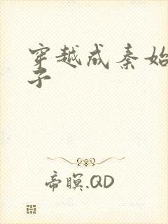 穿越成秦始皇长子