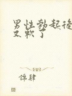 男性勃起后很快又软了