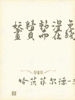 妖精动漫免费漫画页面在线看漫画