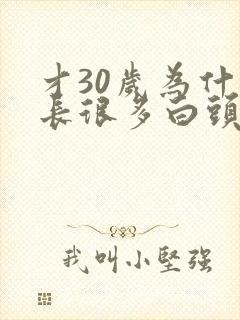 才30岁为什么长很多白头发封面