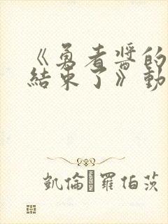 《勇者酱的冒险结束了》动漫