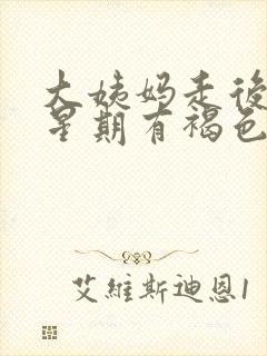 大姨妈走后一个星期有褐色分泌物