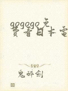 gogogo免费看日本电视剧17