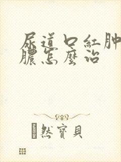 尿道口红肿流白脓怎么治