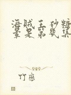 海贼王砂糖被吓晕是第几集