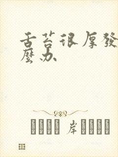 舌苔很厚发白怎么办