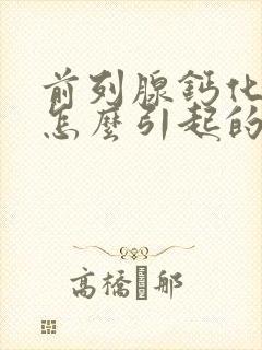 前列腺钙化灶是怎么引起的 需要治疗吗