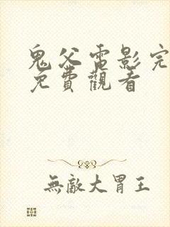 鬼父电影完整版免费观看