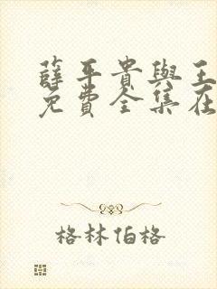 薛平贵与王宝钏免费全集在线观看