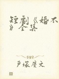 短剧《婚不容情》全集封面
