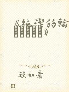 《纯洁的轮舞曲 オトメドリ》