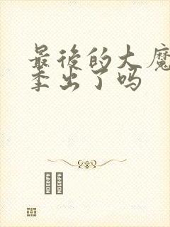 最后的大魔王二季出了吗